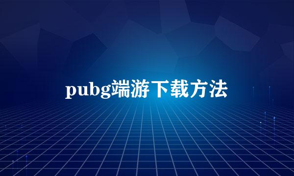 pubg端游下载方法