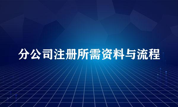 分公司注册所需资料与流程
