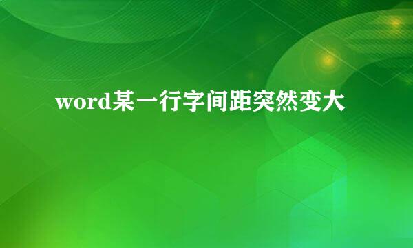 word某一行字间距突然变大
