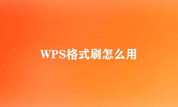 WPS格式刷怎么用