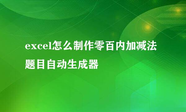 excel怎么制作零百内加减法题目自动生成器