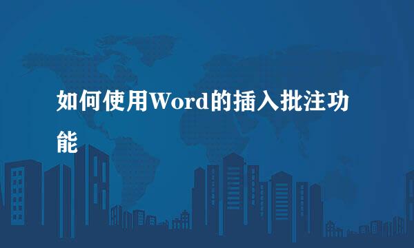 如何使用Word的插入批注功能