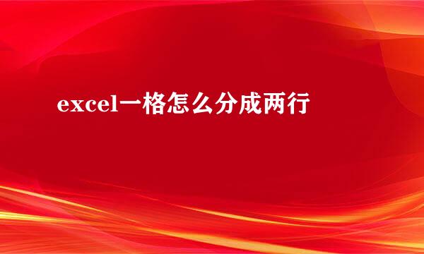 excel一格怎么分成两行