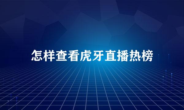 怎样查看虎牙直播热榜