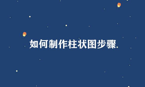 如何制作柱状图步骤