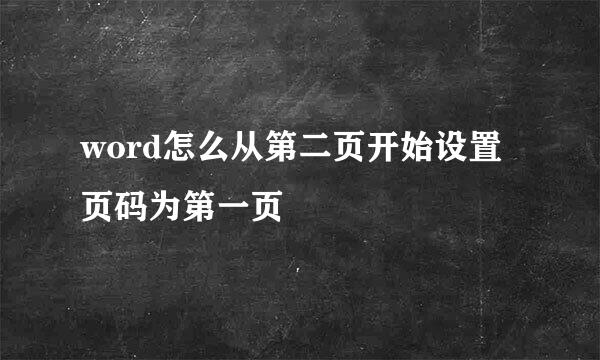 word怎么从第二页开始设置页码为第一页