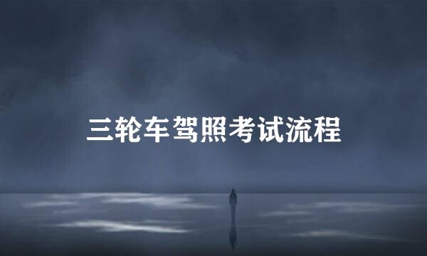 三轮车驾照考试流程