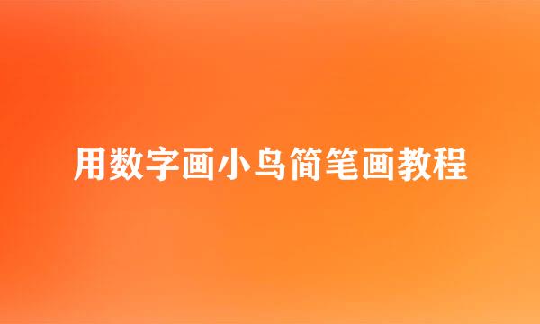 用数字画小鸟简笔画教程
