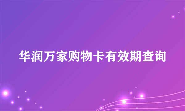 华润万家购物卡有效期查询