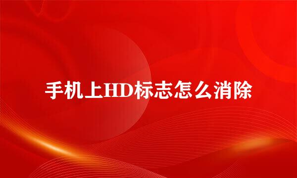 手机上HD标志怎么消除