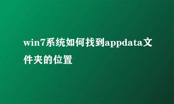 win7系统如何找到appdata文件夹的位置