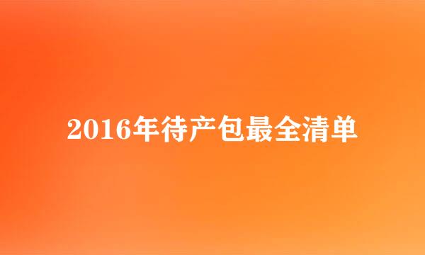 2016年待产包最全清单
