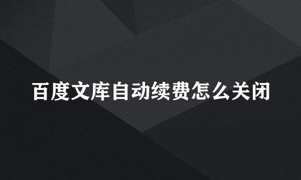 百度文库自动续费怎么关闭