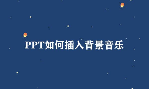 PPT如何插入背景音乐