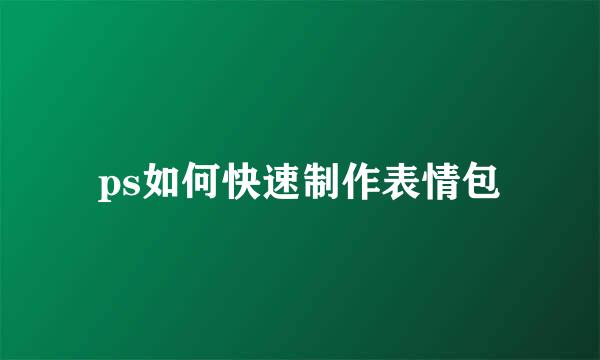 ps如何快速制作表情包