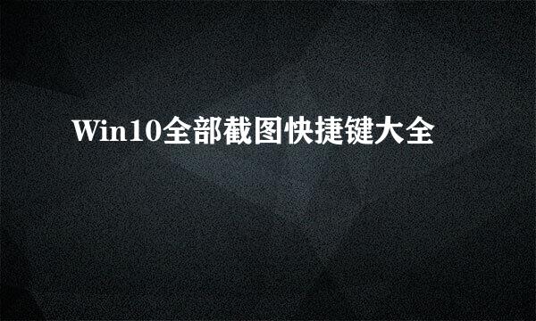 Win10全部截图快捷键大全