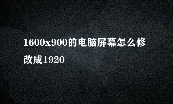 1600x900的电脑屏幕怎么修改成1920