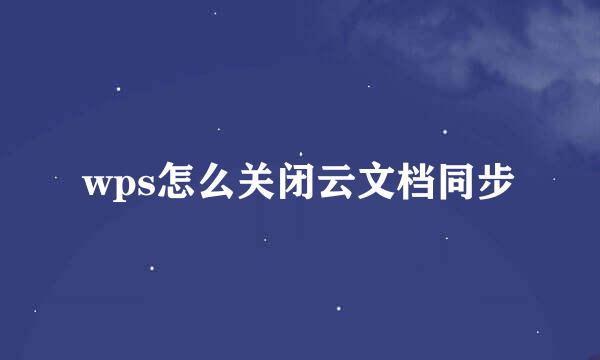 wps怎么关闭云文档同步