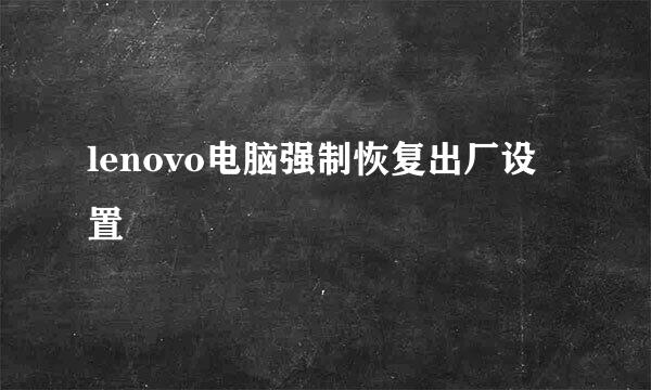 lenovo电脑强制恢复出厂设置