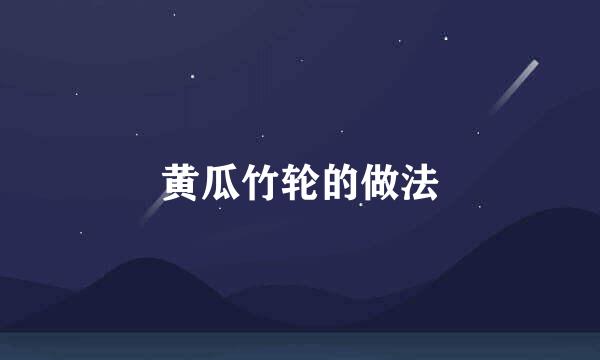黄瓜竹轮的做法