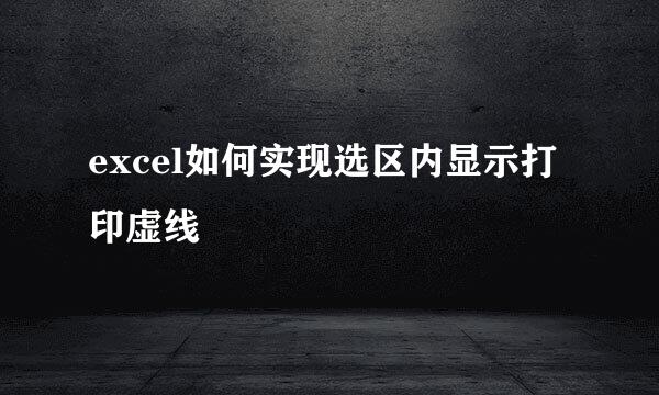 excel如何实现选区内显示打印虚线