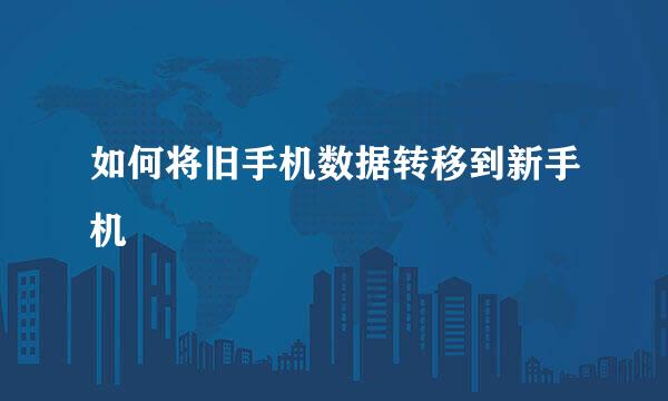 如何将旧手机数据转移到新手机