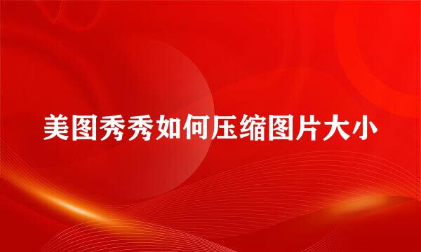 美图秀秀如何压缩图片大小