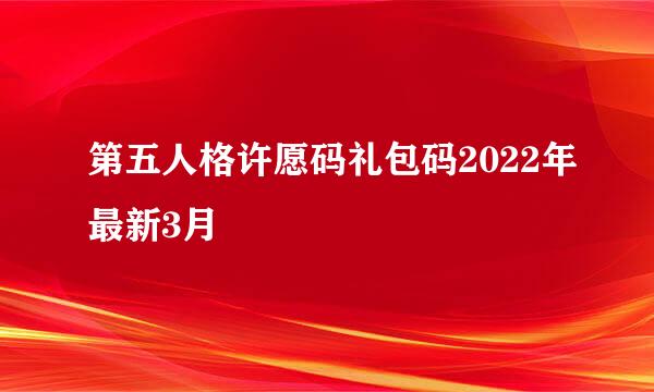第五人格许愿码礼包码2022年最新3月