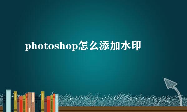 photoshop怎么添加水印