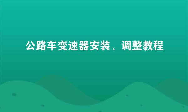 公路车变速器安装、调整教程