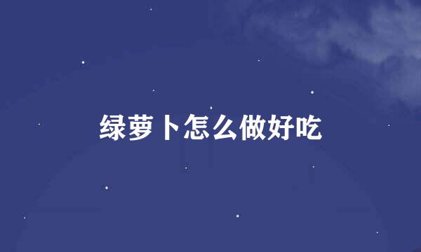 绿萝卜怎么做好吃
