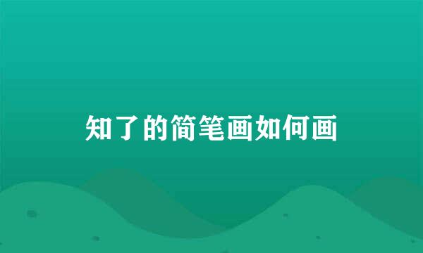 知了的简笔画如何画