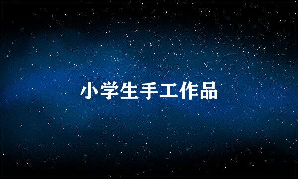 小学生手工作品