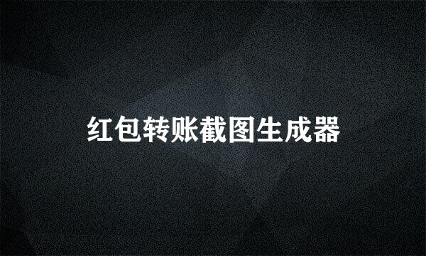 红包转账截图生成器
