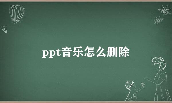ppt音乐怎么删除
