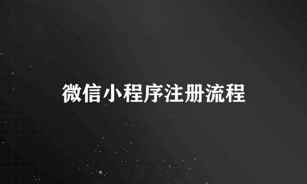 微信小程序注册流程