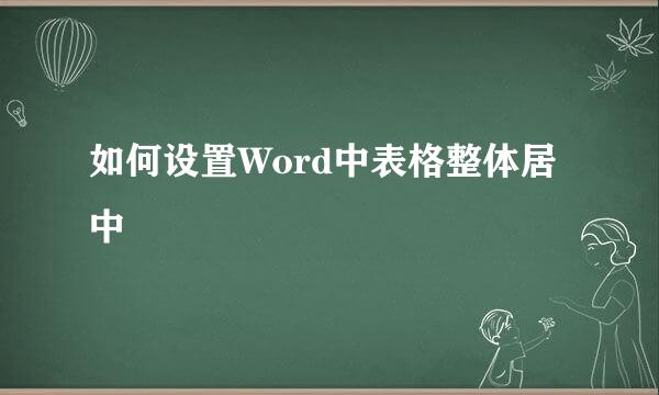 如何设置Word中表格整体居中