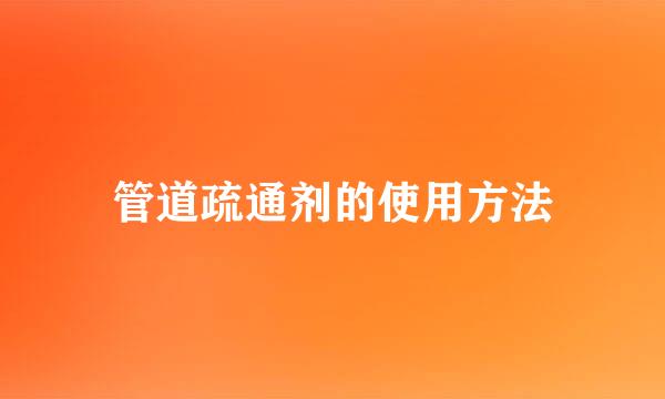 管道疏通剂的使用方法
