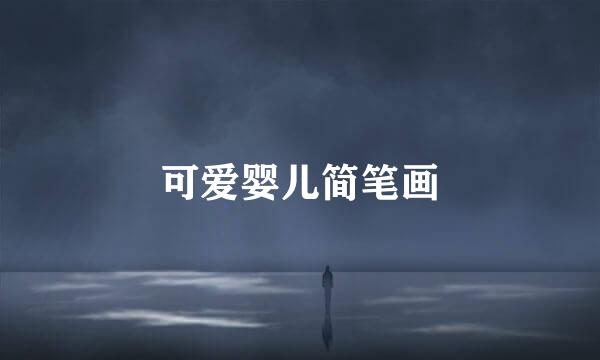 可爱婴儿简笔画
