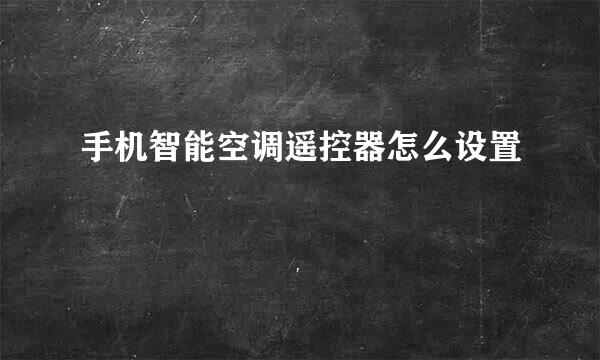 手机智能空调遥控器怎么设置