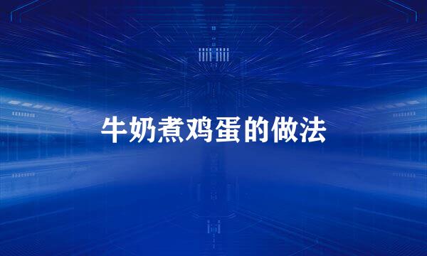牛奶煮鸡蛋的做法