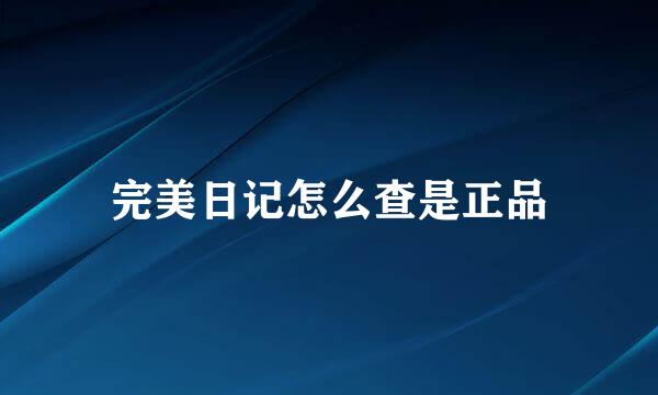 完美日记怎么查是正品