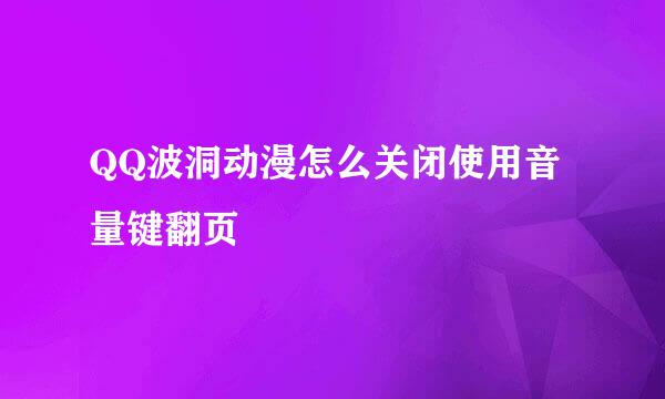 QQ波洞动漫怎么关闭使用音量键翻页