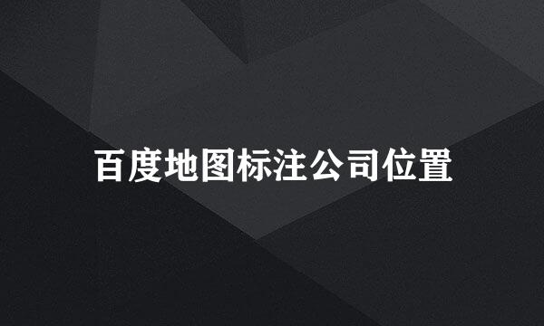 百度地图标注公司位置
