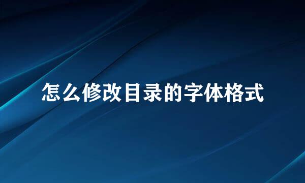 怎么修改目录的字体格式