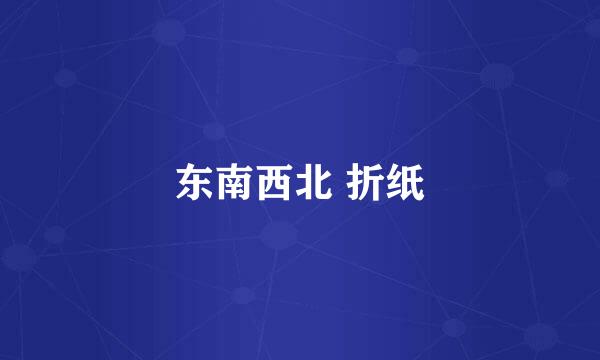 东南西北 折纸