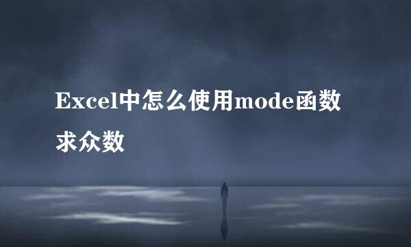 Excel中怎么使用mode函数求众数
