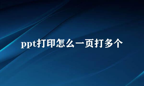 ppt打印怎么一页打多个