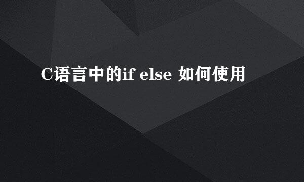 C语言中的if else 如何使用