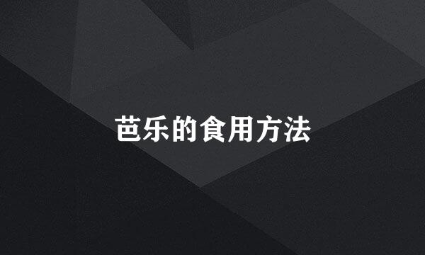 芭乐的食用方法